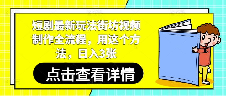 短剧最新玩法街坊视频制作全流程，用这个方法，日入3张,速发云资源网