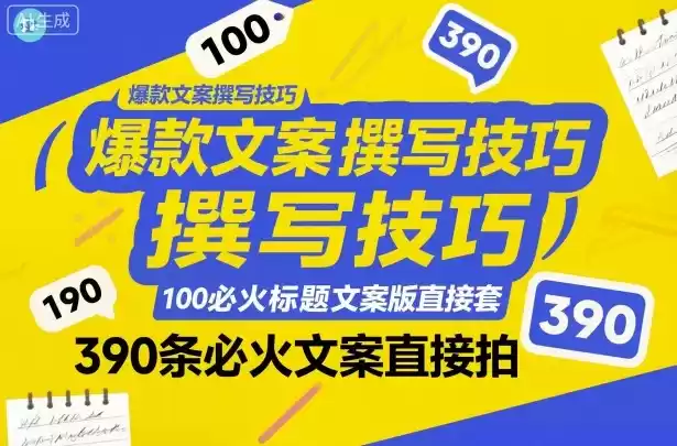 爆款文案撰写技巧，100个必火标题文案模版直接套，390条必火文案直接拍,速发云资源网
