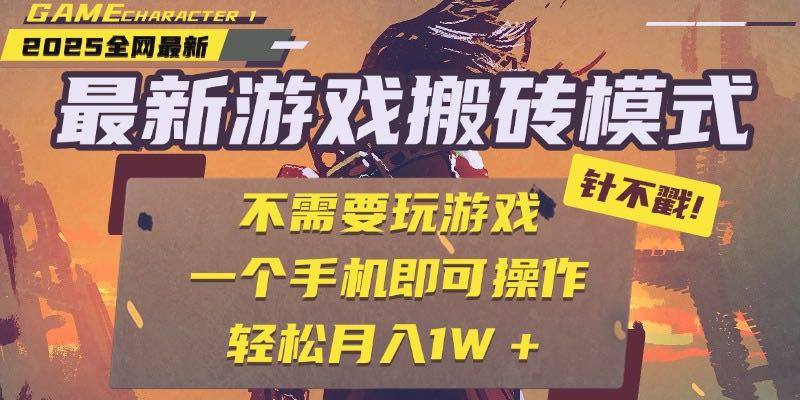 25年最新游戏搬砖，全自动挂机，不需要玩游戏，单手机操作日入300+,速发云资源网