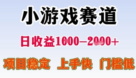 小游戏赛道日收益1k+，项目稳定，上手快，门槛低【揭秘】,速发云资源网