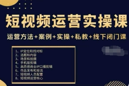 短视频运营实操课，运营方法+案例+实操+私教+线下闭门课,速发云资源网