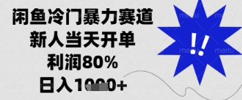 闲鱼暴力掘金，一单90%利润，新人轻松日入多张【揭秘】,速发云资源网