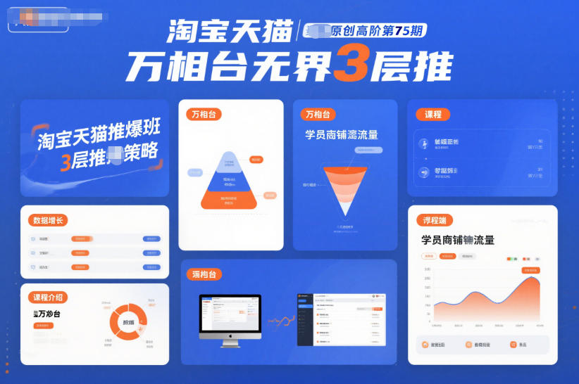 淘宝天猫推爆班原创高阶第75期，万相台无界3层推,速发云资源网