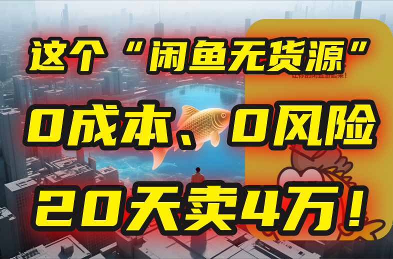 别再瞎忙了！这个“闲鱼无货源”玩法，0成本、0风险，我20天卖4万！,速发云资源网