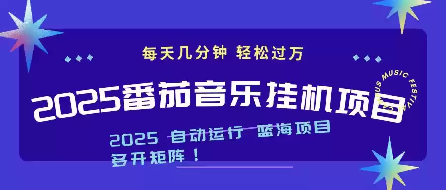 2025最新挂机番茄音乐项目，每天几分钟，日入1000＋,速发云资源网
