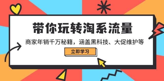 （14109期）带你玩转淘系流量，商家年销千万秘籍，涵盖黑科技、大促维护等,速发云资源网