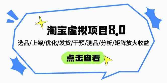 淘宝虚拟项目8.0：选品/上架/优化/发货/干预/测品/分析/矩阵放大收益,速发云资源网