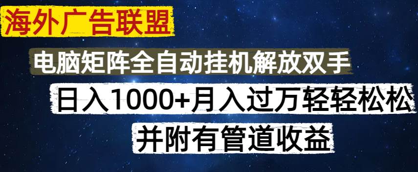 （14540期）海外广告联盟每天几分钟日入1000+无脑操作，可矩阵并附有管道收益,速发云资源网