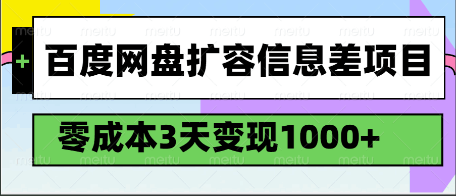 百度网盘扩容信息差项目，零成本，3天变现1000+,速发云资源网