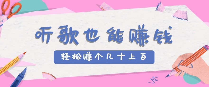 听歌也能赚钱2.0，无门槛要求，只需简单的几步，就能轻松赚个几十甚至上百。,速发云资源网