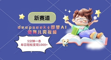 新赛道，deepseek+即梦AI做育儿类视频，5分钟一条，单日轻松变现多张,速发云资源网