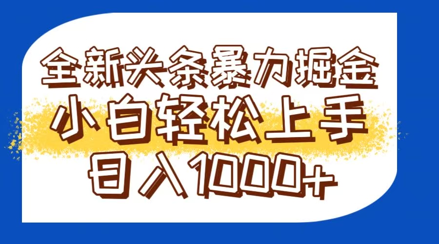 今日头条全新暴利掘金玩法轻松生产爆文可矩阵操作日入1000+,速发云资源网
