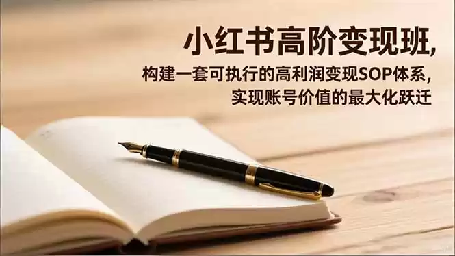 小红书高阶变现班，构建一套可执行的高利润变现SOP体系，实现账号价值的最大化跃迁,速发云资源网