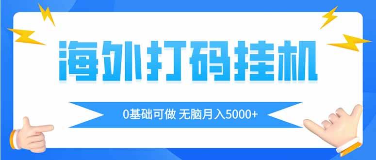 海外打码平挂机项目，全自动撸美金，无脑月入5000+,速发云资源网