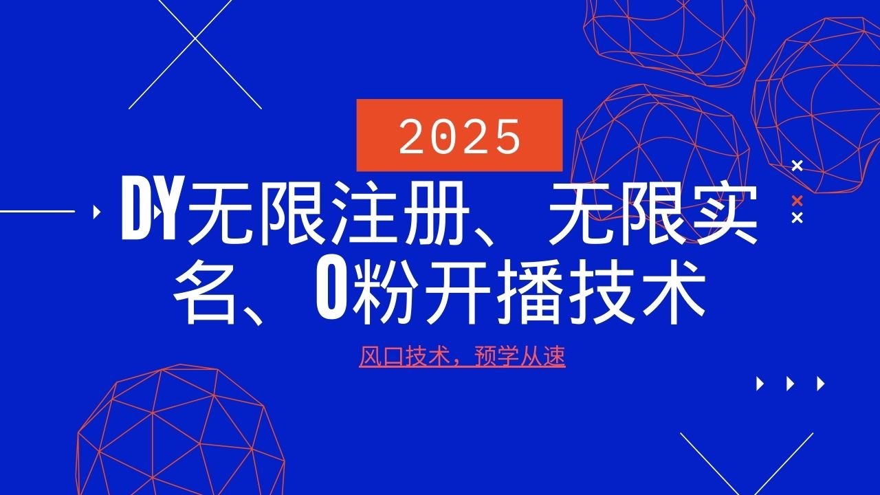 2025最新DY无限注册、无限实名、0分开播技术，风口技术预学从速,速发云资源网