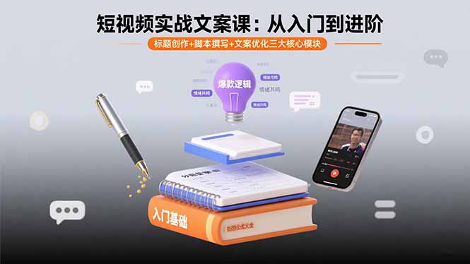 短视频实战文案课：从入门到进阶 标题创作+脚本撰写+文案优化三大核心模块,速发云资源网