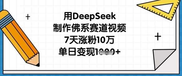 用DeepSeek制作佛系赛道视频,7天涨粉10万,单日变现1k