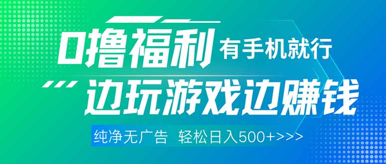 （14387期）最新0撸福利，有手机就行随时随地做 纯净无广告，边玩游戏边赚钱，轻松…,速发云资源网