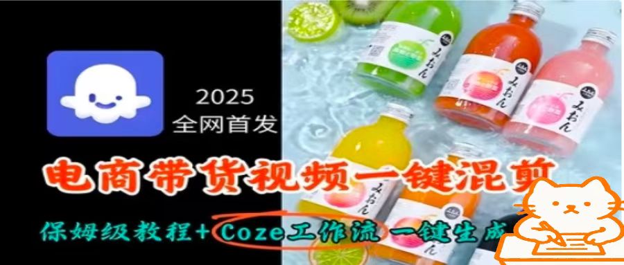 2025全网首发，电商带货视频一键混剪保姆级教程+Coze工作流一键生成,速发云资源网