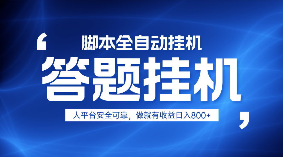 躺赚答题，单设备轻松日入800+，小白轻松上手，无限放大有电脑就可做,速发云资源网