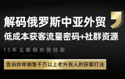 俄罗斯中亚外贸低成本获客流，告诉你年销售千万以上老外贸人的获客打法,速发云资源网