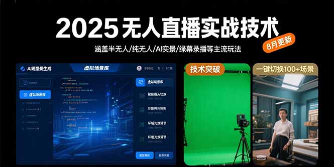 2025无人直播实战技术-8月，涵盖半无人/纯无人/AI实景/绿幕录播等主流玩法,速发云资源网
