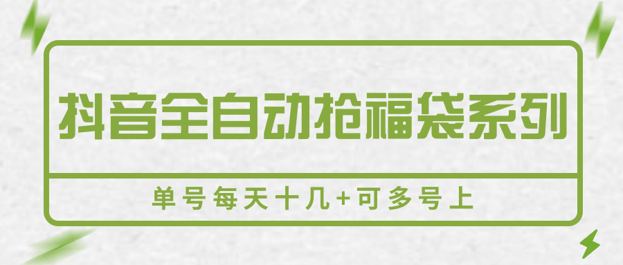 抖音全自动抢福袋系列，单号每天十几+可多号上,速发云资源网