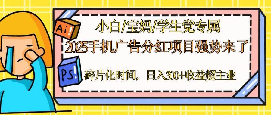 （14669期）2025手机广告分红，一部手机日入300＋可矩阵！碎片化时间操作，副业超主业,速发云资源网