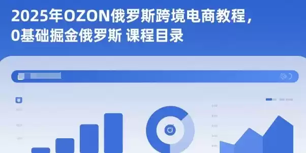 2025年OZON俄罗斯跨境电商教程，0基础掘金俄罗斯,速发云资源网