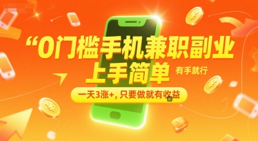 0门槛手机兼职副业，上手简单，有手就行，一天3涨+，只要做就有收益【揭秘】,速发云资源网