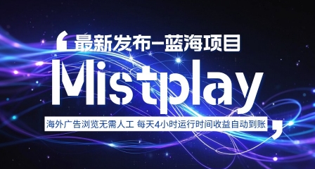 8月中旬新项目Mistplay海外游戏广告，每天自动运行2-4小时无需人工值守，日收益1.5美刀左右 可多开【揭秘】,速发云资源网