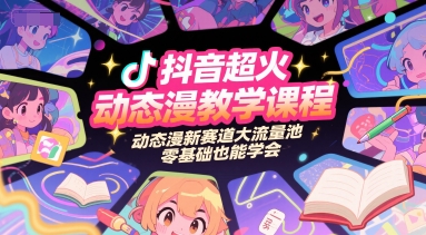 抖音超火动态漫教学课程，动态漫新赛道大流量池，零基础也能学会,速发云资源网