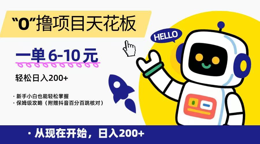 “0”撸项目天花板，一单6-10元，日入200+，新手小白也能轻松掌握，保姆级教程,速发云资源网
