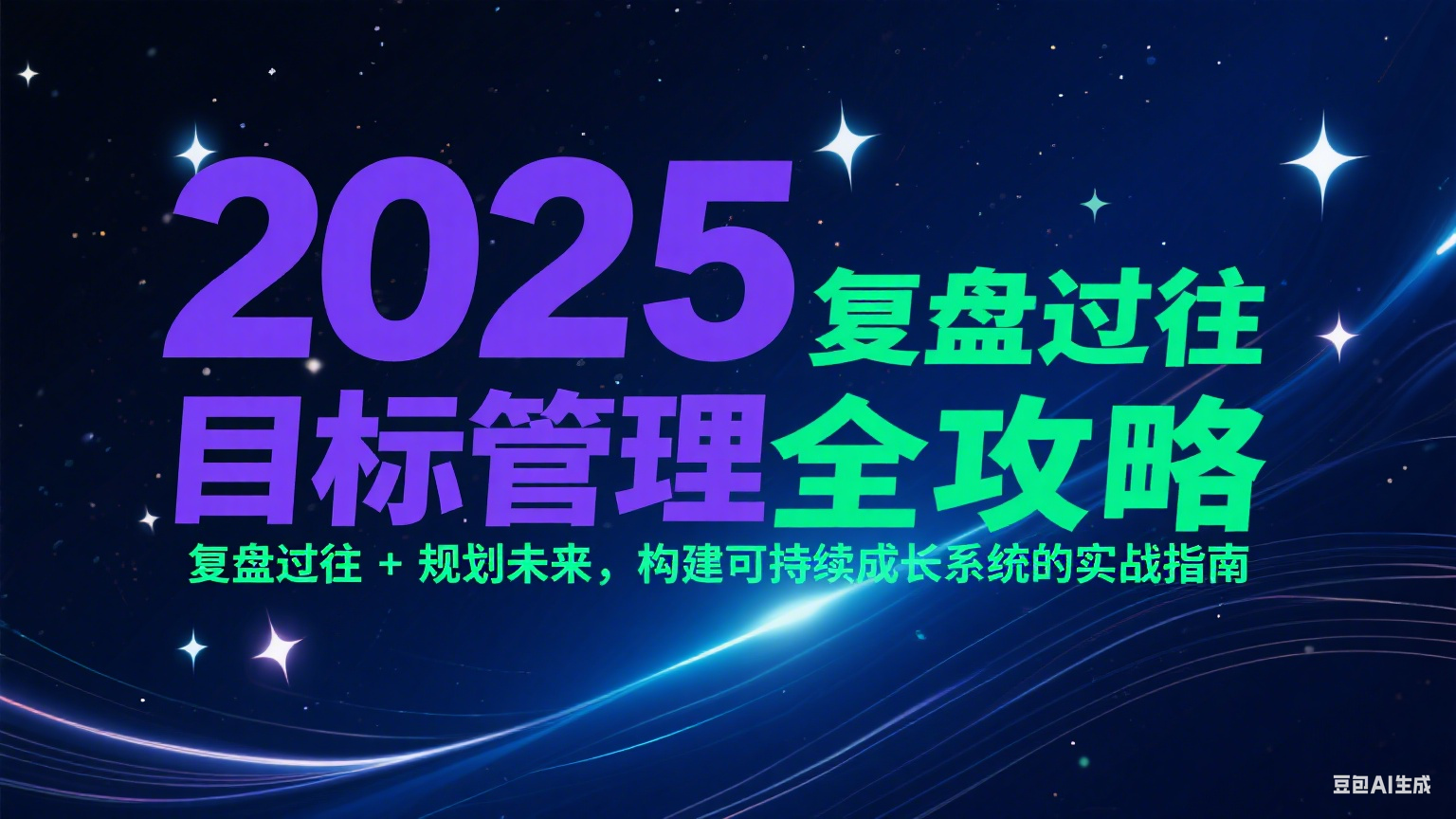 2025目标管理全攻略：复盘过往 + 规划未来，构建可持续成长系统的实战指南,速发云资源网