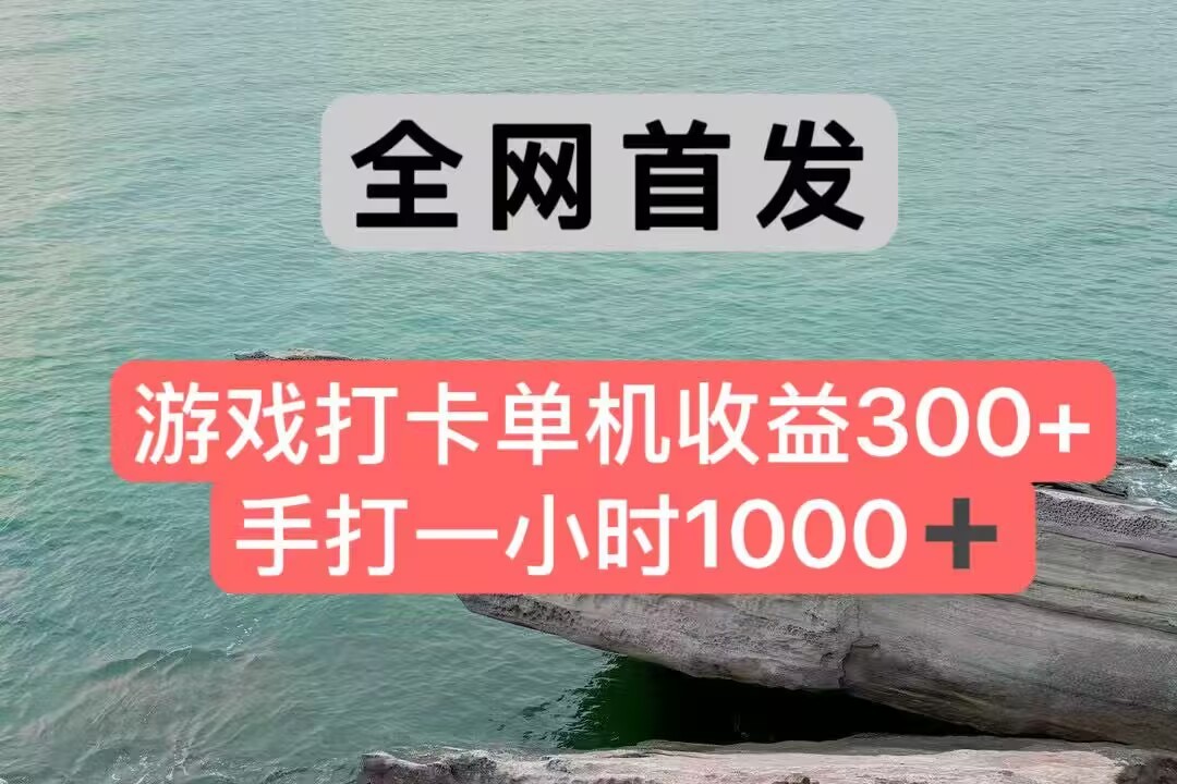 全网首发游戏打卡手打一小时1000+ 单机收益300+ 不是市面上的战神和a，全网独家脚本,速发云资源网
