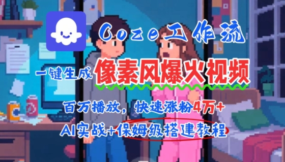 用AI智能体批量生成爆火像素风情感视频，2分钟一条，播放量轻松破百万快速涨粉4W+,速发云资源网