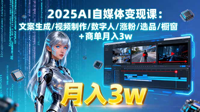 2025AI自媒体变现课:文案生成/视频制作/数字人/涨粉/选品/橱窗+商单月入3w,速发云资源网
