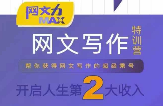 网文力Max 网文写作课，10节干货理论结合案例，开启第二收入,速发云资源网