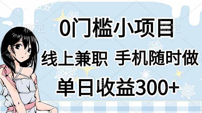 （14316期）0门槛副业，线上兼职，日入300+，有手机即可,速发云资源网