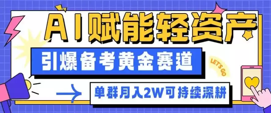 副业拆解：AI赋能轻资产，引爆备考黄金赛道！单群月入2W适合深耕,速发云资源网