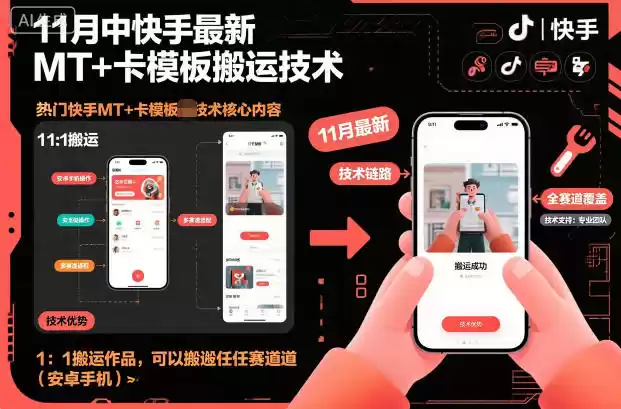 11月中快手最新MT+卡模板搬运技术，1：1搬运作品，可以搬运任何赛道(安卓手机),速发云资源网