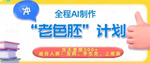 短视频老色胚计划，5分钟一个原创，当天变现5张，全程AI,速发云资源网
