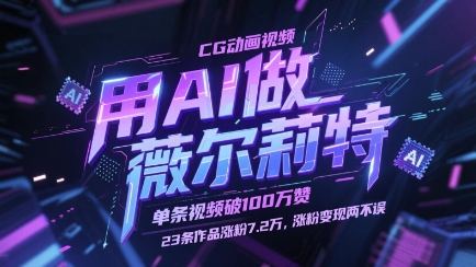 用AI做薇尔莉特CG动画视频，单条视频破100W赞，23条作品涨粉7.2W，涨粉变现两不误,速发云资源网