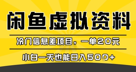 咸鱼虚拟资料变现，冷门信息差项目，一单20米，小白一天也能日入5张+,速发云资源网