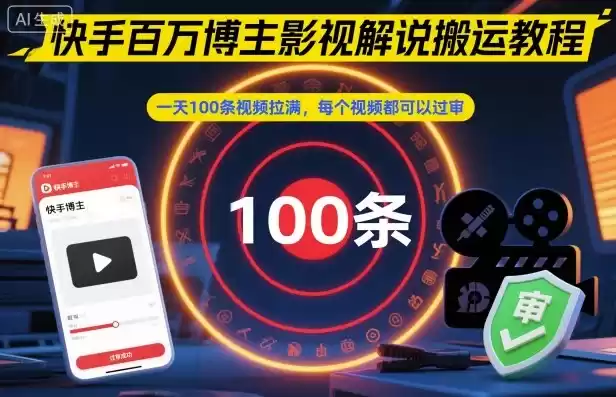 快手百万博主影视解说搬运教程，一天100条视频拉满，每个视频都可以过审,速发云资源网