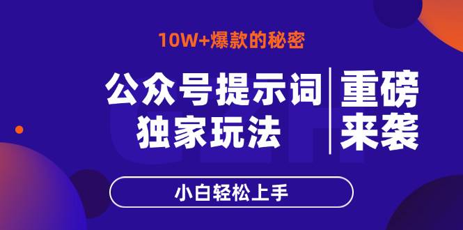 （14364期）公众号提示词玩法，10W+爆文最简单快速的方法，小白轻松上手,速发云资源网