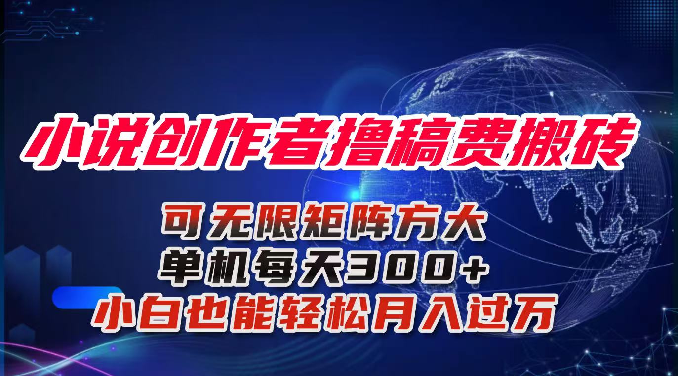 小说创作者撸稿费搬砖玩法，单机每天300+小白也能轻松月入过万的保姆级…,速发云资源网