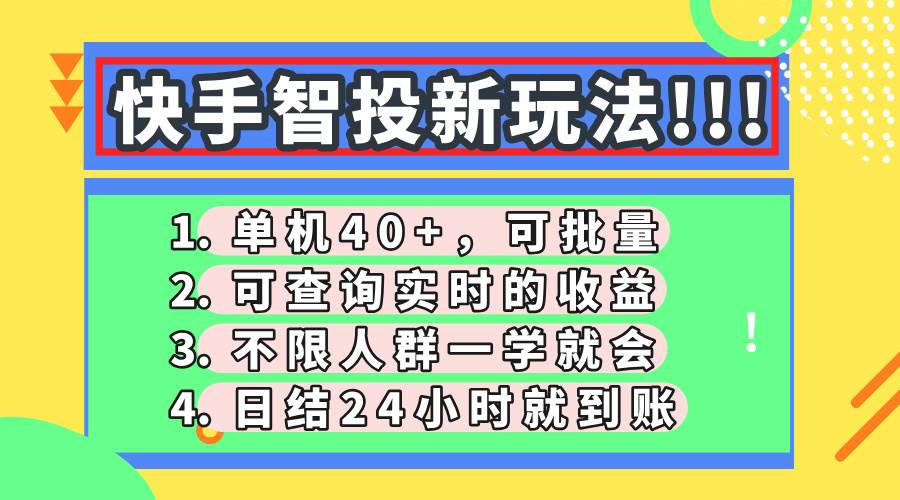 （14372期）快手智投新玩法，单机日入40+，可批量，可查询实时收益，收益日结24小…,速发云资源网