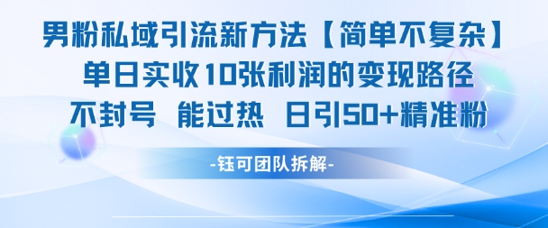 男粉私域引流新方法，单日收10张利润，日引流50+精准粉,速发云资源网