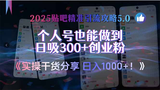 2025贴吧精准引流攻略5.0，实操干货分享，个人号也能做到日吸300+创业…,速发云资源网